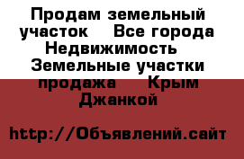 Продам земельный участок  - Все города Недвижимость » Земельные участки продажа   . Крым,Джанкой